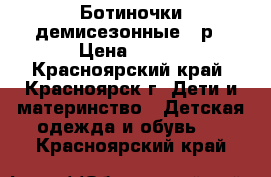 Ботиночки демисезонные 27р › Цена ­ 470 - Красноярский край, Красноярск г. Дети и материнство » Детская одежда и обувь   . Красноярский край